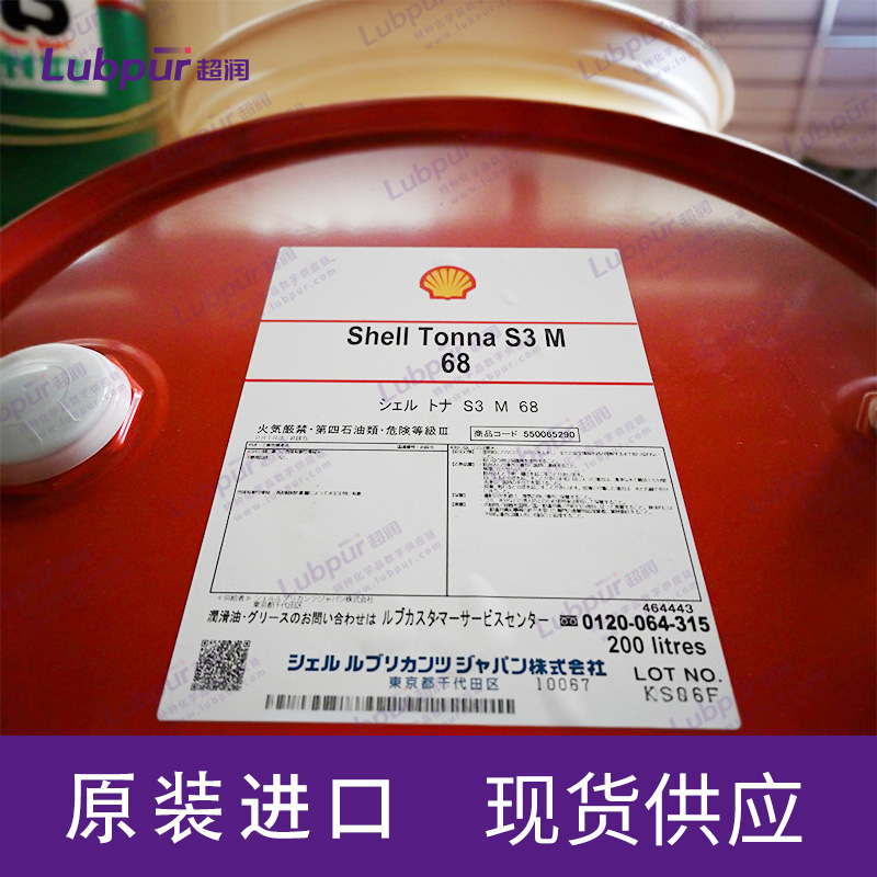 昭和Shell Tonna S3 M 68 导轨润滑油200L/桶_Lubpur超润