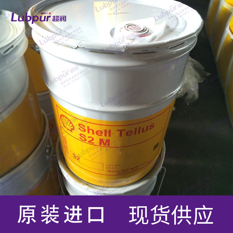 昭和Shell Tellus S2 M 32 工业液压油20L/桶| 200L/桶_Lubpur超润